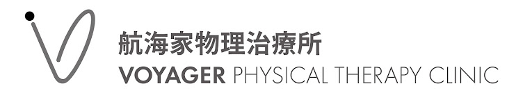 航海家居家物理治療所Voyager Physical Therapy Clinic