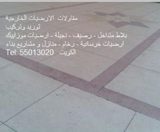 مقاول تركيب بلاط انترلوك كربستون رصيف موزاييك موزايكو مقاول تركيب بلاط انترلوك كربستون رصيف ارضيات موزاييك موزايكو