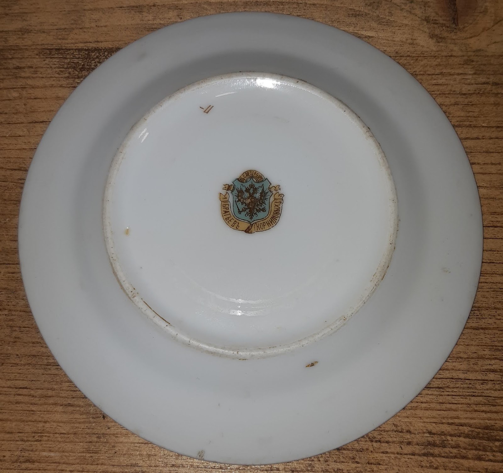 клеймо фарфоровый завод братьев корниловых. тарелочки, блюдца бр. тарелка братьев корниловых. блюдце братья корниловы. тарелка братьев корниловых.