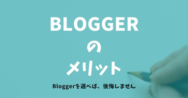 Bloggerでブログをやっていて良かったことは？１年半使ってみた感想と改めて実感したメリット