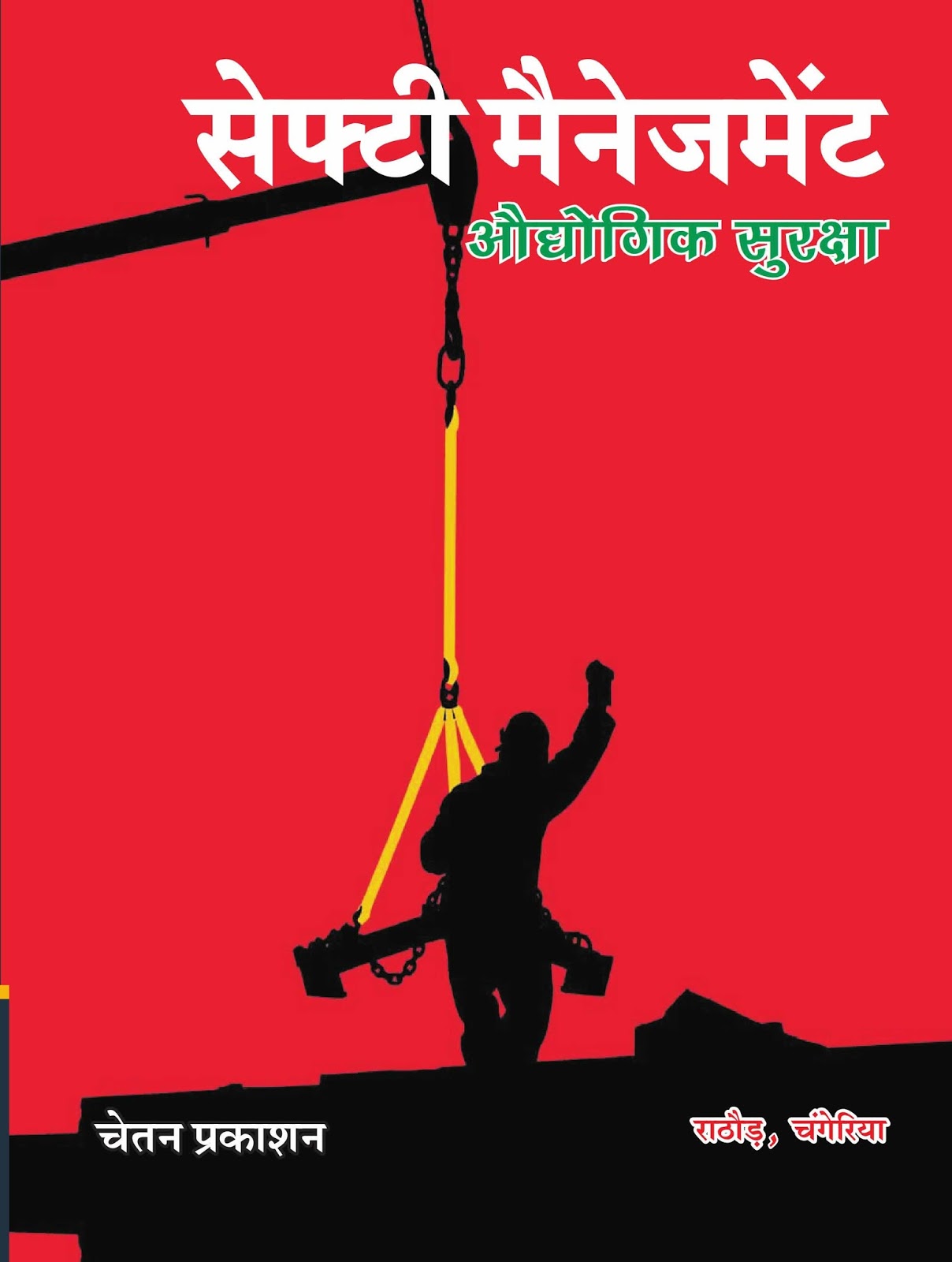 Chetan Prakashan Audhyogik Surksha (Safety Management) Hindi