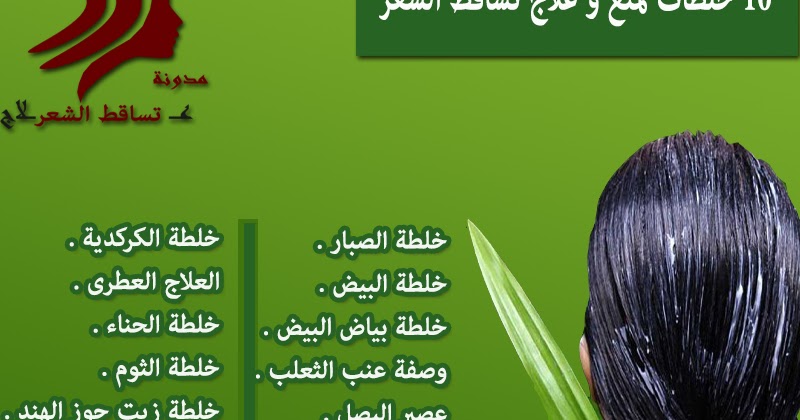 10 خلطات لمنع و علاج تساقط الشعر