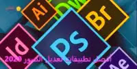 أفضل تطبيقات تعديل الصور للأندرويد 2020 أفضل تطبيقات تعديل الصور للأندرويد 2020
