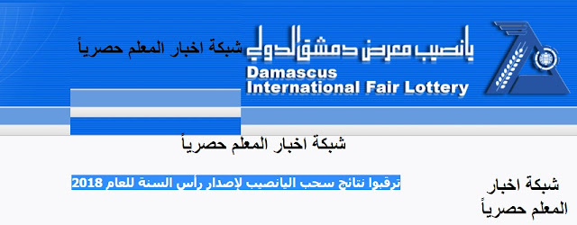يانصيب معرض دمشق الدولي