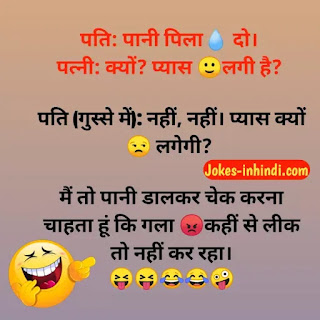Pati patni jokes - फन्नी पति पत्नी जोक्स इन हिंदी