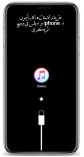 ادخال وضع الريكفري مود للايفون 7