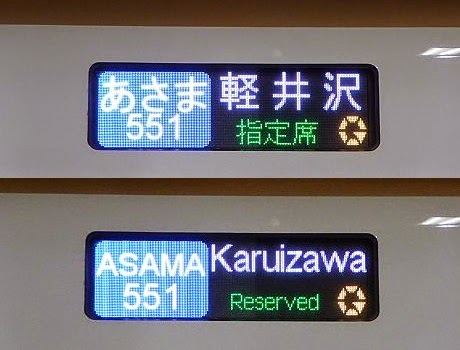 長野新幹線　あさま551号　軽井沢行き　E7系側面表示