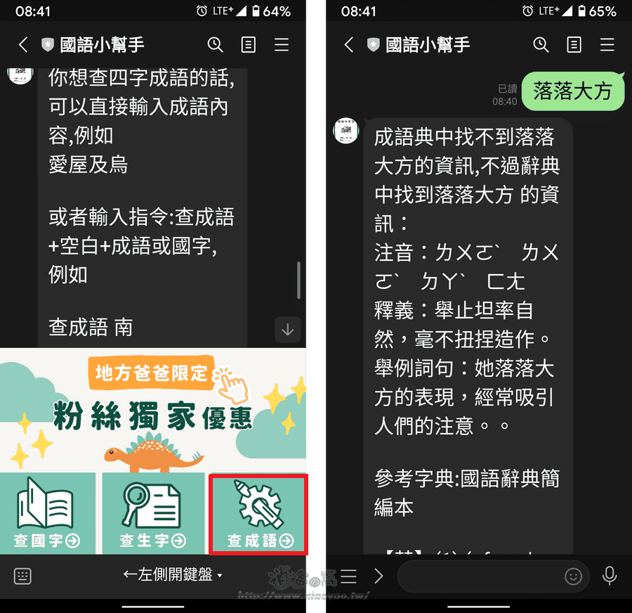 國語小幫手-LINE 聊天室查國字、造語、成語解釋和例句