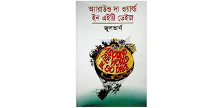 আশি দিনে বিশ্বভ্রমণ pdf download