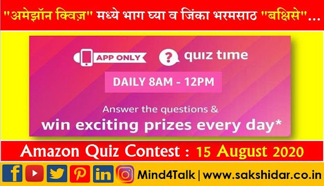 Amazon Quiz || 15 Aug 2020 Today Answer || Mind4Talk  "अमेझॉन क्विज़" मध्ये भाग घ्या व जिंका दररोज भरमसाठ बक्षिसे...