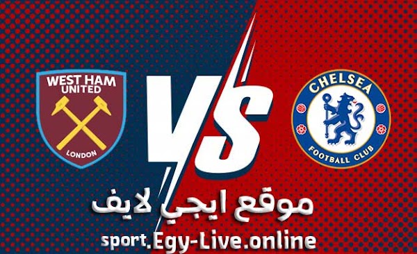 مشاهدة مباراة تشيلسي ووست هام يونايتد بث مباشر ايجي لايف اليوم 21-12-2020 في الدوري الانجليزي
