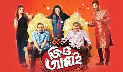 জিও জামাই ফুল মুভি | Jio Jamai 2020 Bengali Full HD Movie Download or Watch