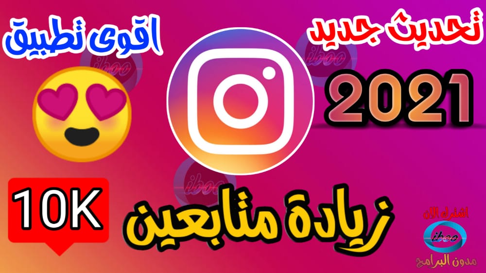 زيادة متابعين انستقرام مجاناً من تطبيق جديد 2021 Instagram followers