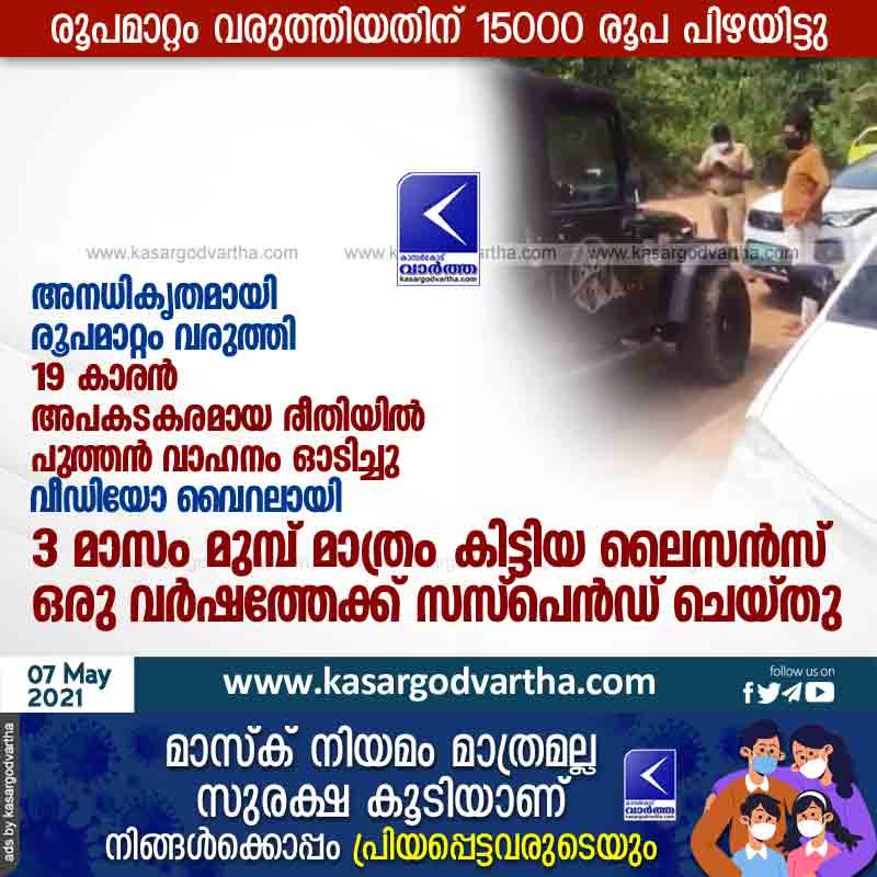 Kerala, News, Kasaragod, Boy, Car, Vehicle, Police, Case, Fine, Top-Headlines, Video, 19-year-drives brand new modified vehicle; The license was suspended for one year.