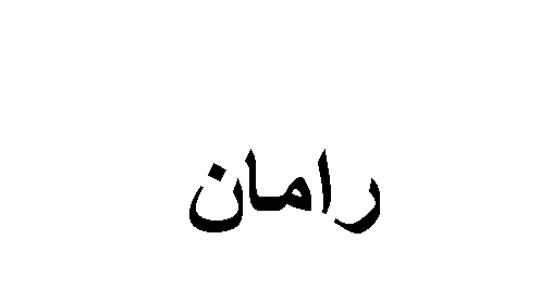 تعرف على معنى اسم رامان ورأي الشرع في تسميته موسوعة المعرفة الشاملة