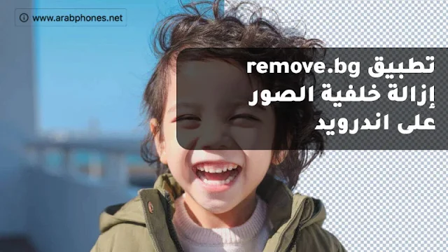 تطبيق remove.bg لإزالة خلفية الصور على اندرويد