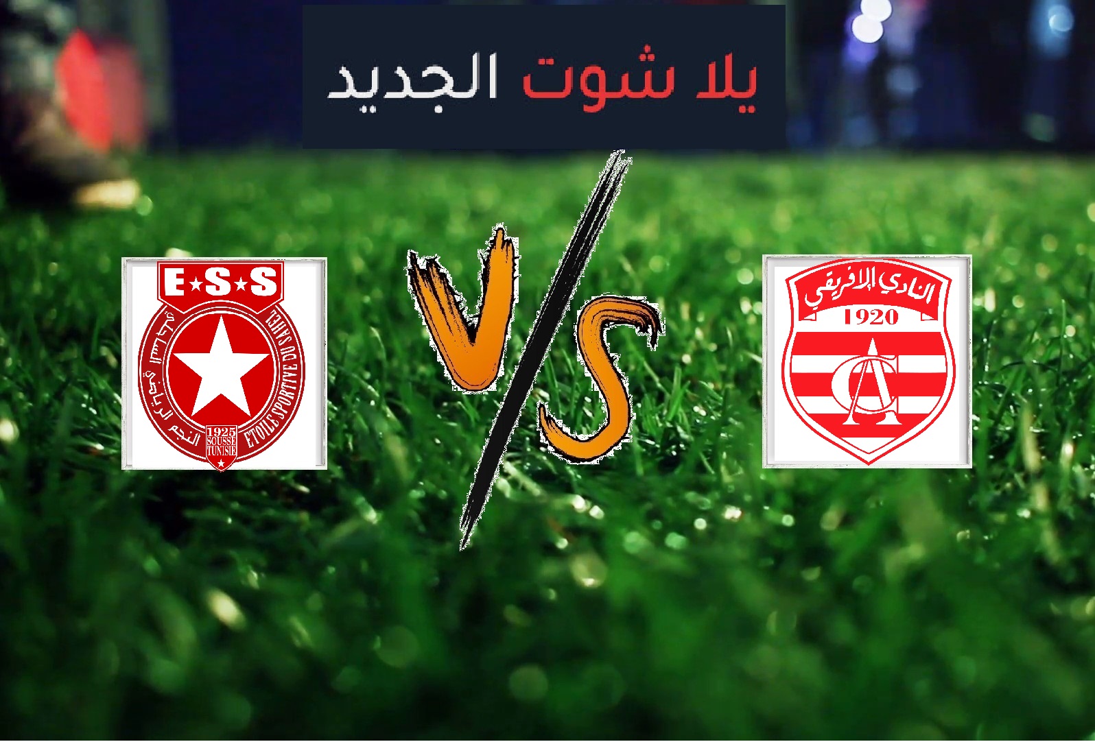 النجم الساحلي يفوز على النادي الإفريقي بهدفين دون رد اليوم السبت 15-06-2019 الدوري التونسي النجم الساحلي يفوز على النادي الإفريقي بهدفين دون رد اليوم السبت 15-06-2019 الدوري التونسي