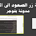 طريقة اضافة زر الصعود الى الأعلى على مدونة بلوجر طريقة اضافة زر الصعود الى الأعلى على مدونة بلوجر