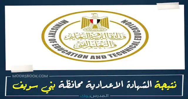 نتيجة الشهادة الاعدادية محافظة بني سويف 2023, موعد ظهور نتيجة الشهادة الإعدادية محافظة بني سويف, البوابة الإلكترونية لمحافظة بني سويف نتيجة الشهادة الإعدادية 2023, هل ظهرت نتيجة الشهادة الإعدادية محافظة بني سويف, نتيجة الصف الثالث الاعدادي بني سويف فيتو, نتيجة الشهادة الإعدادية محافظة بني سويف الترم الاول 2023, نتيجة الشهادة الإعدادية محافظة بنى سويف برقم الجلوس اليوم السابع نتيجة الصف الثالث الإعدادي محافظة بني سويف مركز ببا, تنسيق الشهادة الإعدادية محافظة بني سويف 2023, نتيجة الشهادة الاعدادية محافظة بني سويف 2023, موعد ظهور نتيجة الشهادة الإعدادية محافظة بني سويف, البوابة الإلكترونية لمحافظة بني سويف نتيجة الشهادة الإعدادية 2023, هل ظهرت نتيجة الشهادة الإعدادية محافظة بني سويف, نتيجة الصف الثالث الاعدادي بني سويف فيتو, نتيجة الشهادة الإعدادية محافظة بني سويف الترم الاول , نتيجة الشهادة الإعدادية محافظة بنى سويف برقم الجلوس اليوم السابع نتيجة الصف الثالث الإعدادي محافظة بني سويف مركز ببا, تنسيق الشهادة الإعدادية محافظة بني سويف ,