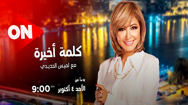 لميس الحديدي تعود من جديد بعد غياب عامين عن الشاشات المصرية برنامج لميس الحديدي كلمة أخيرة