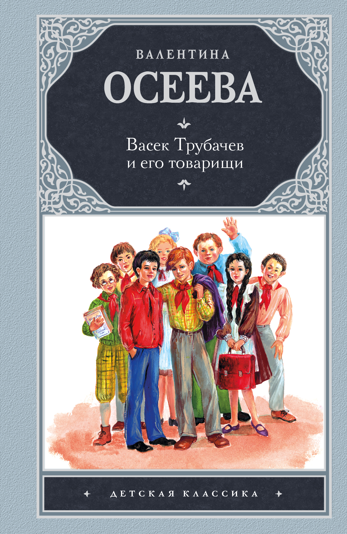 книга осеевой васек трубачев и его товарищи. осеева васек трубачев книга. васёк трубачёв и его товарищи книга 1. трубачев и его товарищи. осеева васёк трубачёв.