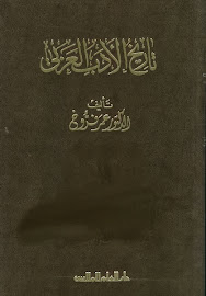 تحميل كتاب : تاريخ الأدب العربي لعمر فروخ