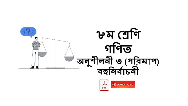 জেএসসি (৮ম শ্রেণি) গণিত অনুশীলনী ৩ (পরিমাপ) বহুনির্বাচনী প্রশ্ন ও সমাধান। জেএসসি (৮ম শ্রেণি) গণিত অনুশীলনী ৩ (পরিমাপ) বহুনির্বাচনী প্রশ্ন ও সমাধান।
