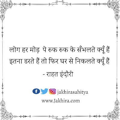 लोग हर मोड़ पे रुक रुक के सँभलते क्यूँ हैं इतना डरते हैं तो फिर घर से निकलते क्यूँ हैं