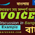 Voice Change | Discussion | Bangla | Example | উদাহরণ সহ সম্পূর্ণ আলোচনা 