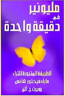 تحميل كتاب مليونير فى دقيقه كتب تحقيق الثراء