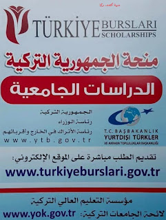 المنحة التركية لعام 2019 للماجستير والدكتوراه مجانا 2 المنحة التركية لعام 2019 للماجستير والدكتوراه مجانا 2