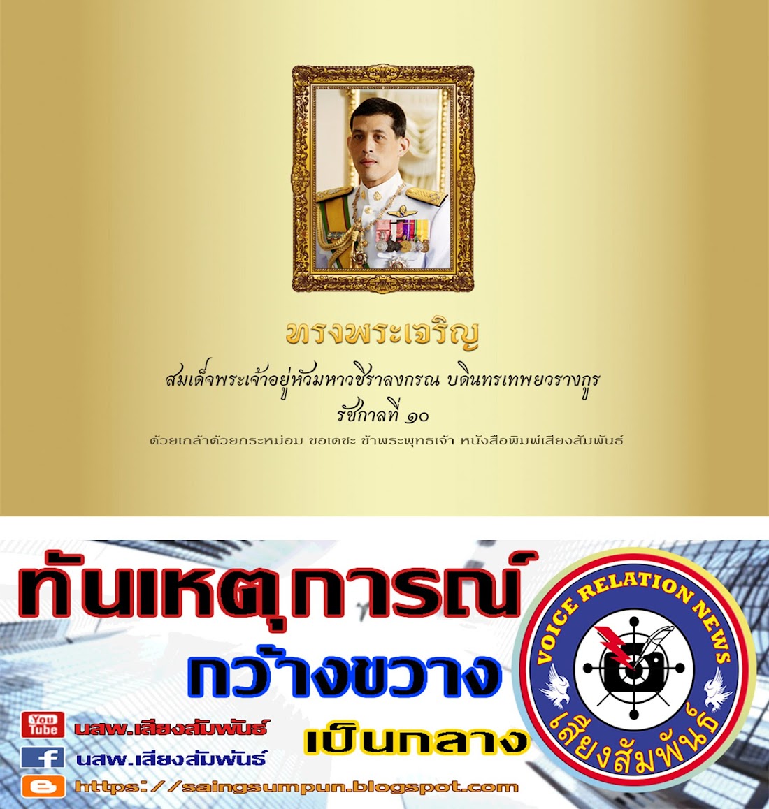 นสพ.เสียงสัมพันธ์