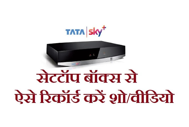 Tata Sky Record Tv Shows On Set-top Box Here’s How All You Need To Know Tata Sky Record Tv Shows On Set-top Box Here’s How All You Need To Know