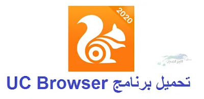 تحميل برنامج يو سي بروزر اخر اصدار 2021 UC Browser