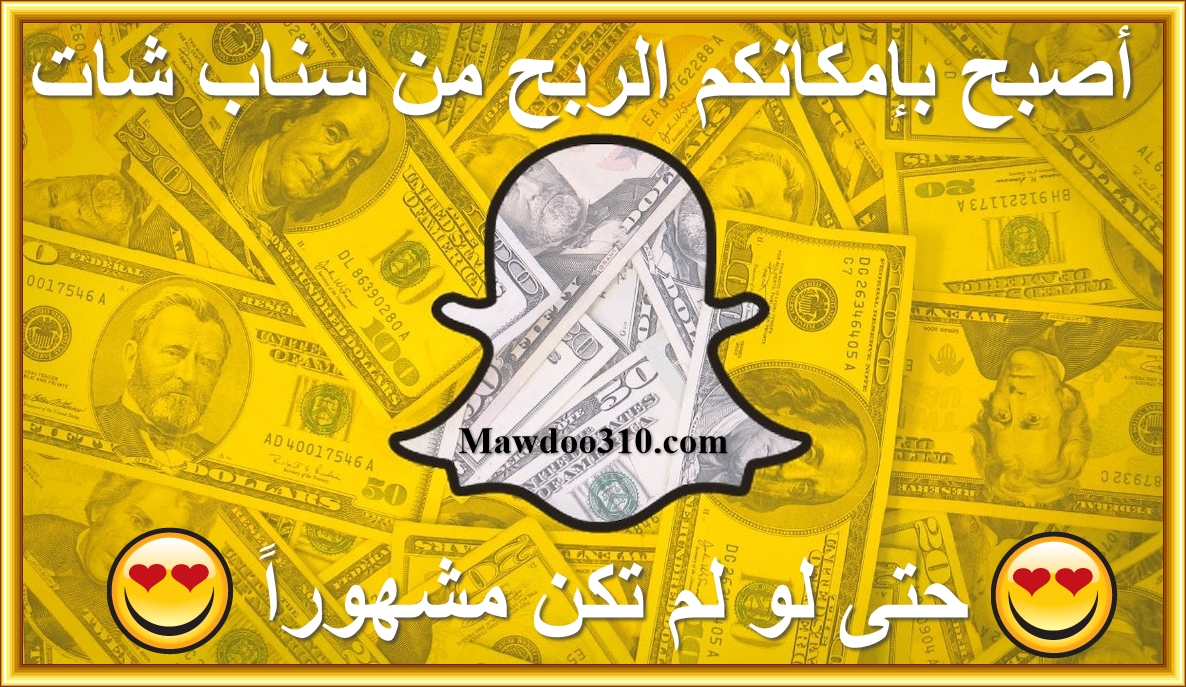 Snapchat تضيف ميزة الربح من سناب شات والإستفادة منه حتى لو لم تكونوا مشاهير