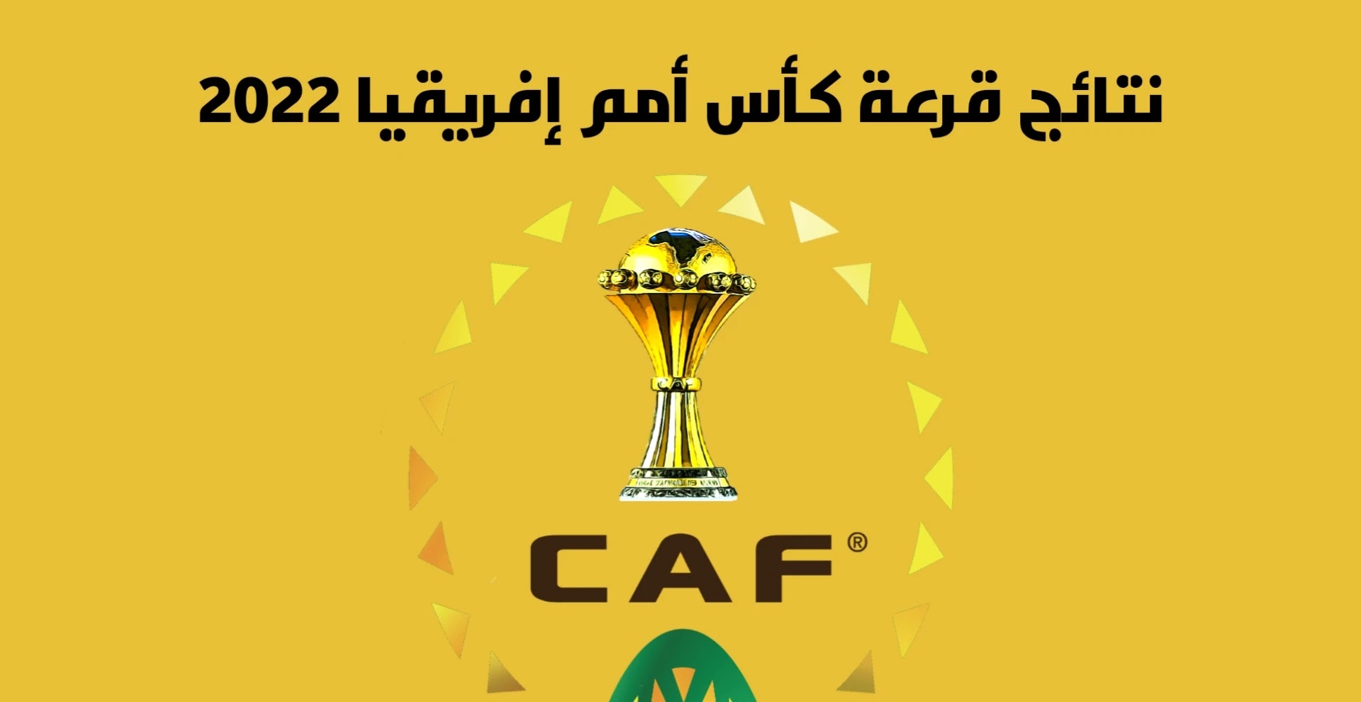 نتائج قرعة كأس أمم إفريقيا الكاميرون 2022