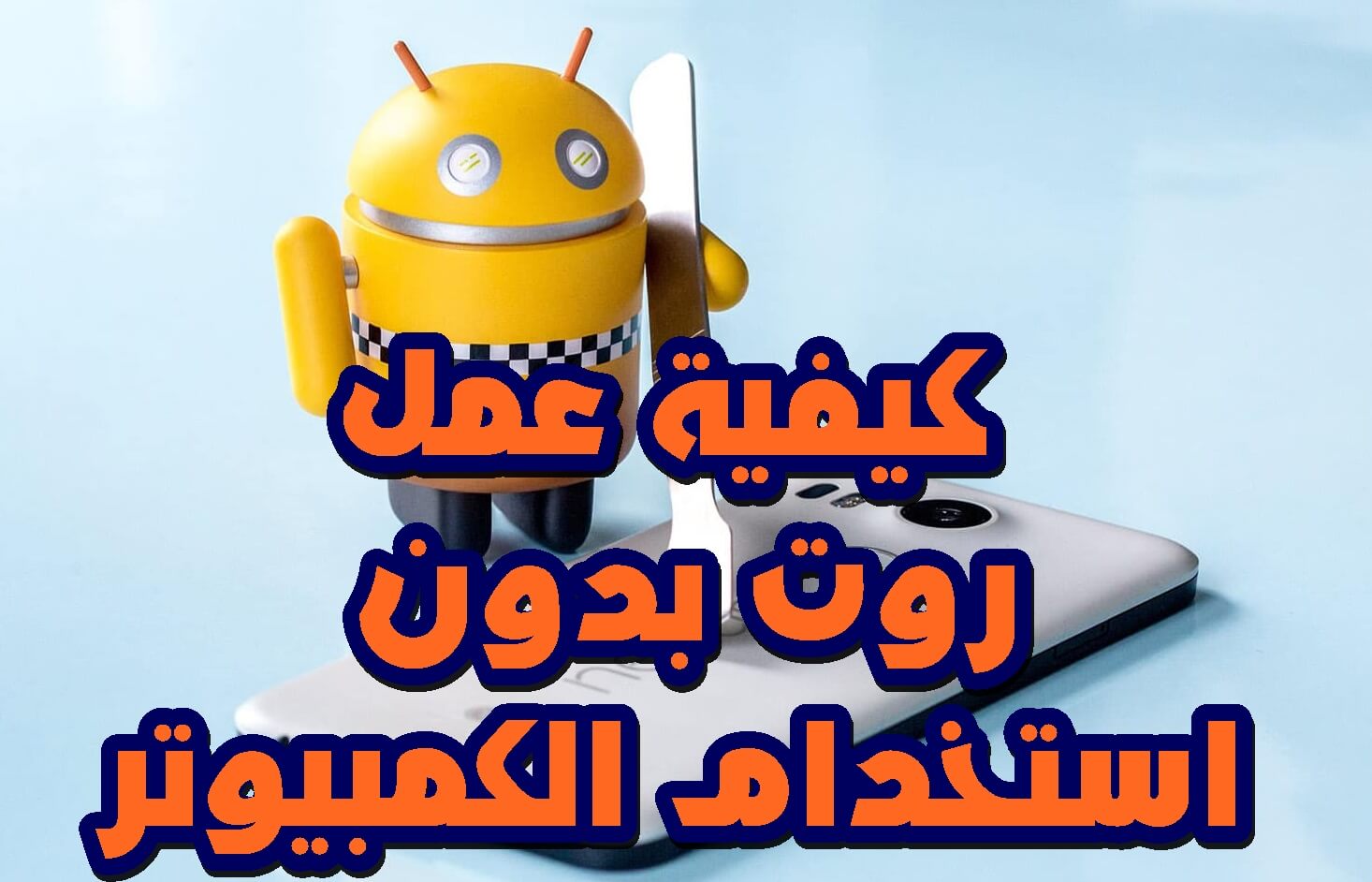 طريقة عمل روت للأندرويد بسهولة بدون كمبيوتر خلاصة البرامج