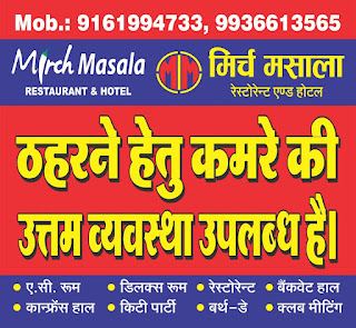 *मिर्च मसाला रेस्टोरेन्ट एण्ड होटल # ठहरने हेतु कमरे की उत्तम व्यवस्था उपलब्ध है। # ए.सी. रूम # डिलक्स रूम # रेस्टोरेन्ट # कान्फ्रेंस हाल # किटी पार्टी # बर्थ-डे # बैंकवेट हाल # क्लब मीटिंग # सम्पर्क करें - Mob.: 9161994733, 9936613565* *मिर्च मसाला रेस्टोरेन्ट एण्ड होटल # ठहरने हेतु कमरे की उत्तम व्यवस्था उपलब्ध है। # ए.सी. रूम # डिलक्स रूम # रेस्टोरेन्ट # कान्फ्रेंस हाल # किटी पार्टी # बर्थ-डे # बैंकवेट हाल # क्लब मीटिंग # सम्पर्क करें - Mob.: 9161994733, 9936613565*