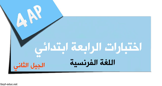 اختبارات السنة الرابعة ابتدائي في اللغة الفرنسية