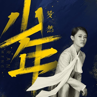 Mira Wang 夢然 - Shao Nian 少年 Lyrics 歌詞 with Pinyin | 夢然少年歌詞