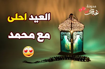 العيد احلى مع محمد بطاقات تهنئة عيد الفطر المبارك