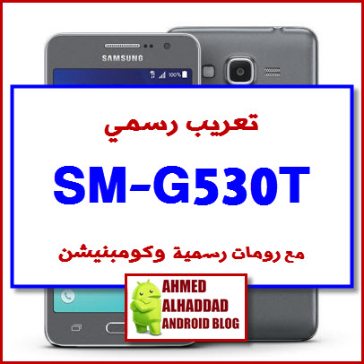 التعريب الرائع لهاتف Samsung Galaxy Grand Prime Sm G530t 5 1 1