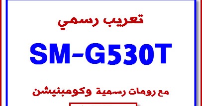 تعريب G530t مع الروم الرسمي و كومبنيشن وروت