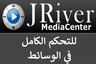 J River Media Center 27-34 للتحكم الكامل في الوسائط J River Media Center 27-34 للتحكم الكامل في الوسائط