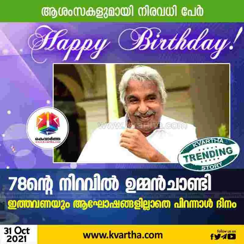 Thiruvananthapuram, News, Kerala, Politics, Oommen Chandy, Birthday, Birthday Celebration, Trending, Oommen Chandy's 78th birthday without celebrations