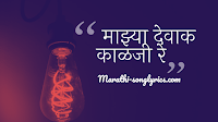 Devaak Kalaji Re Lyrics in Marathi