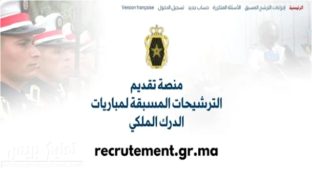 بوابة مباريات التوظيف الدرك الملكي 2021 recrutement.gr.ma