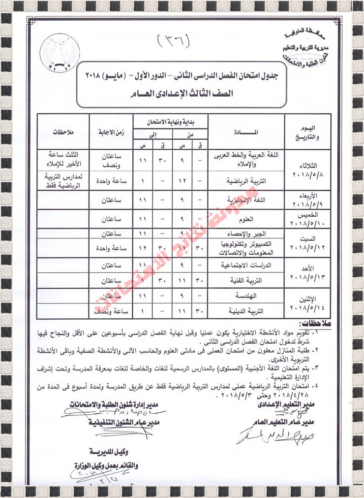 الشهادة الاعدادية : جدول امتحانات الفصل الدراسي الثاني بمحافظة المنوفية