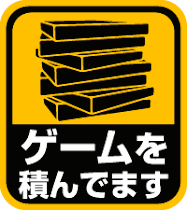 積みゲー整理中