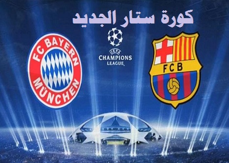 موعد كلاسيكو ربع نهائي ابطال اوروبا برشلونة ضد بايرن ميونخ والقنوات الناقلة لها كورة ستار Kora Star كورة ستار Kora Star جوال كوره ستار مشاهدة أهم مباريات اليوم يلا شوت الجديد